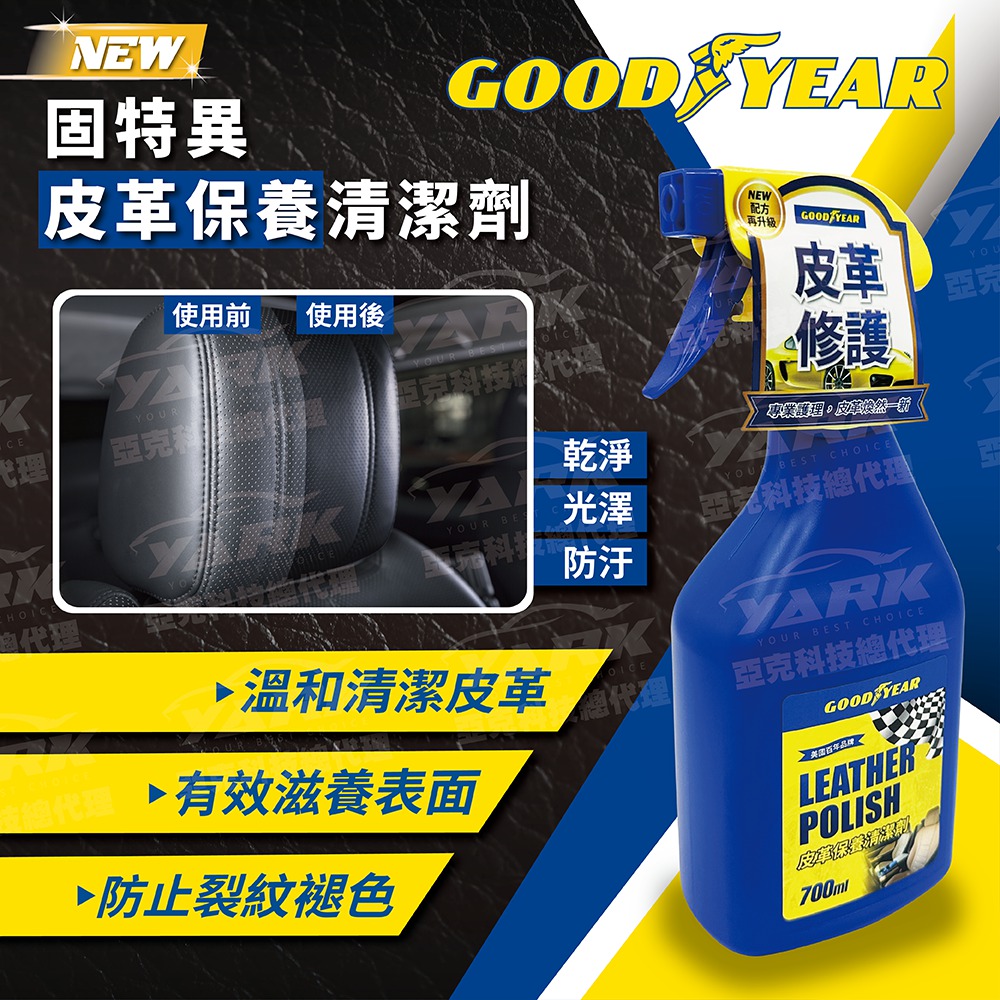 【NEW】固特異皮革保養清潔劑700ml｜皮革清潔｜皮革保養｜皮革修護｜皮件保護