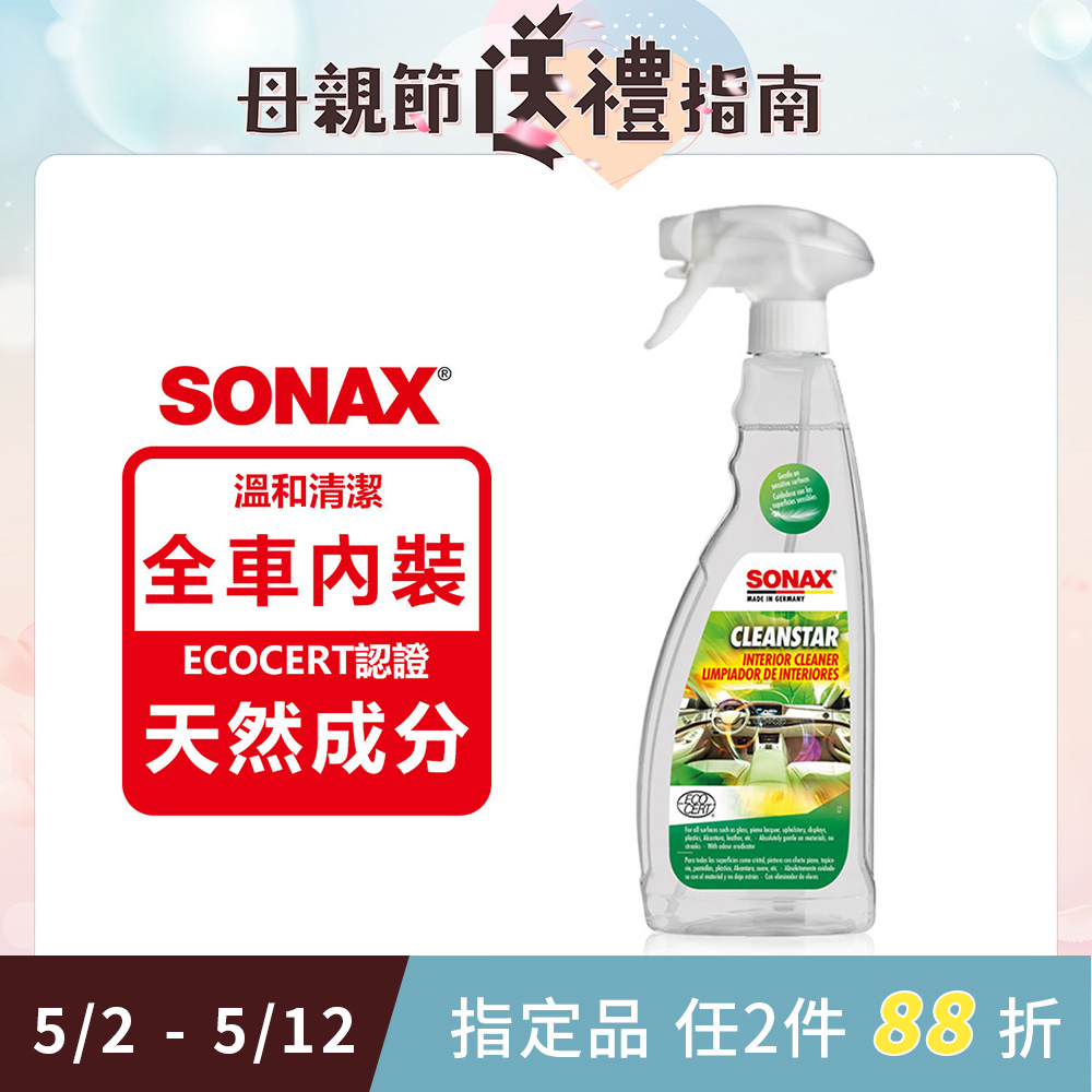SONAX 全效車內清潔劑 750ml 德國原裝