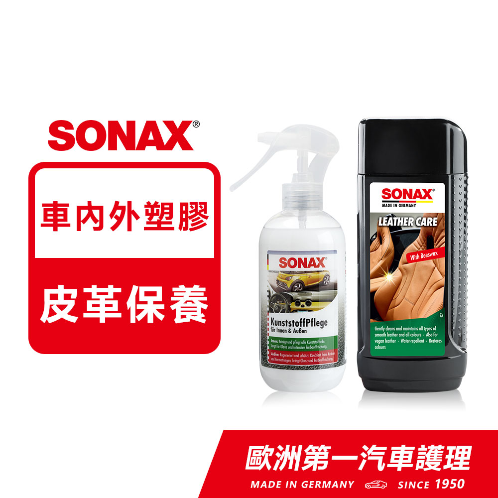 SONAX 三效塑膠保養劑+真皮活化乳 德國原裝【官方直送】