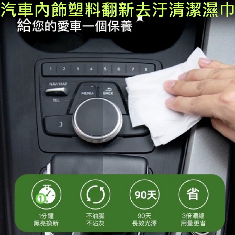 汽車內飾塑膠翻新去汙清潔濕巾 10包