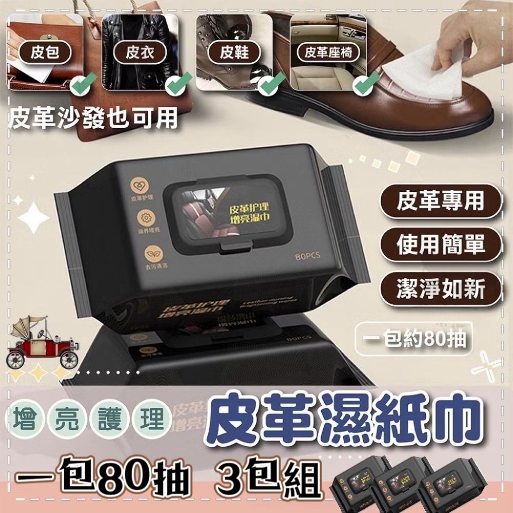 《一擦就亮》3包組 80抽車居兩用皮革增亮濕紙巾汽車皮革保養 皮衣保養 皮包保養
