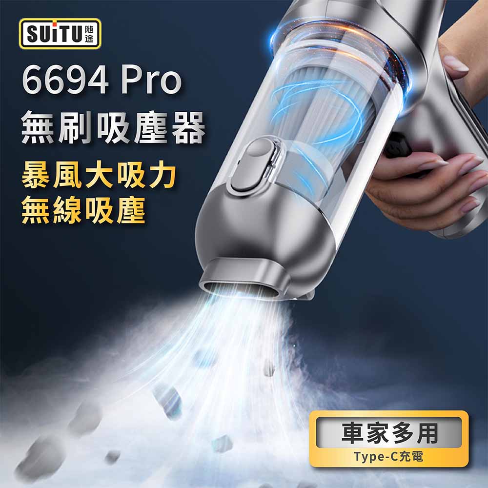 SUiTU 無刷吸塵器 typec充電 無線吸塵 暴風吸塵器 隨途品牌 ST-6694Pro