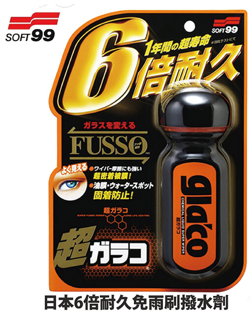 日本SOFT99免雨刷六倍耐久撥水劑