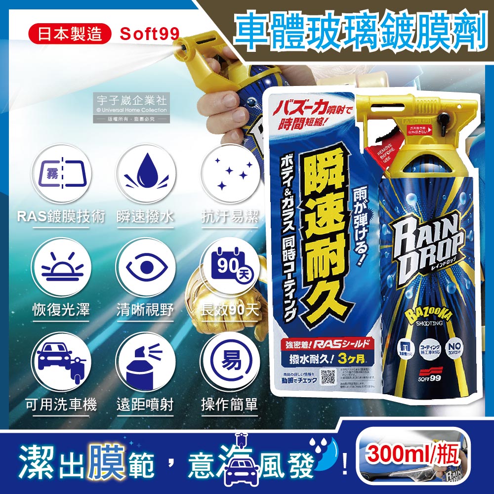 日本Soft99-Rain Drop撥水瞬速耐久90天長效防污車體玻璃鍍膜劑(W310)300ml/噴槍瓶(汽車美容,抗污