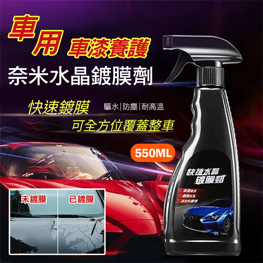 車用車漆養護奈米水晶鍍膜劑550ML 鍍膜噴霧 乾濕兩用 驅水防刮 超值2入