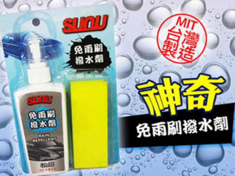 SUNU免雨刷撥水劑 玻璃油污清潔劑 玻璃防撥水