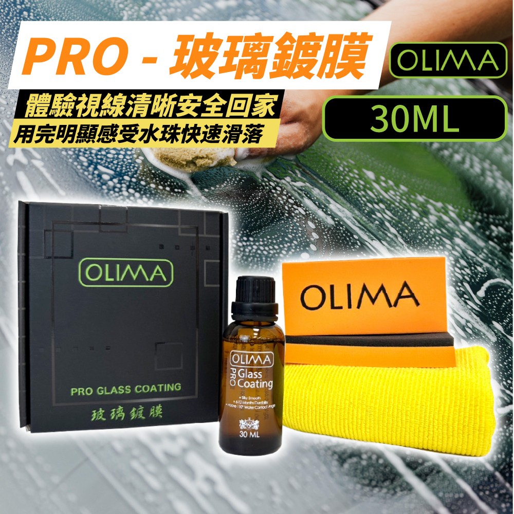 【OLIMA】Pro 長效型 玻璃鍍膜組 撥水劑 30ml 2入組
