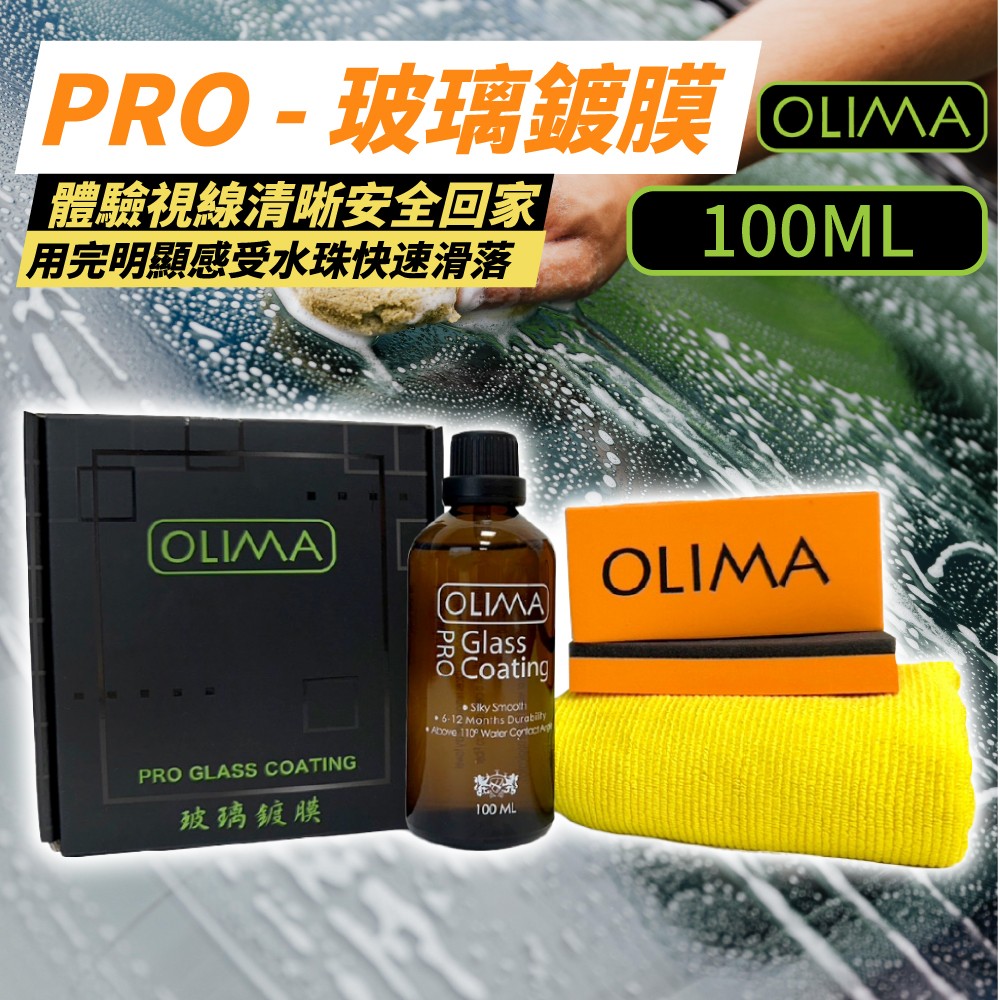 【OLIMA】Pro 長效型 玻璃鍍膜組 撥水劑 100ml 2入組