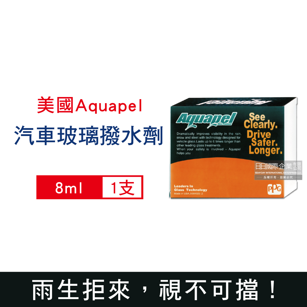 美國Aquapel-汽車玻璃撥水劑8ml/盒(專利航空技術180天長效型)