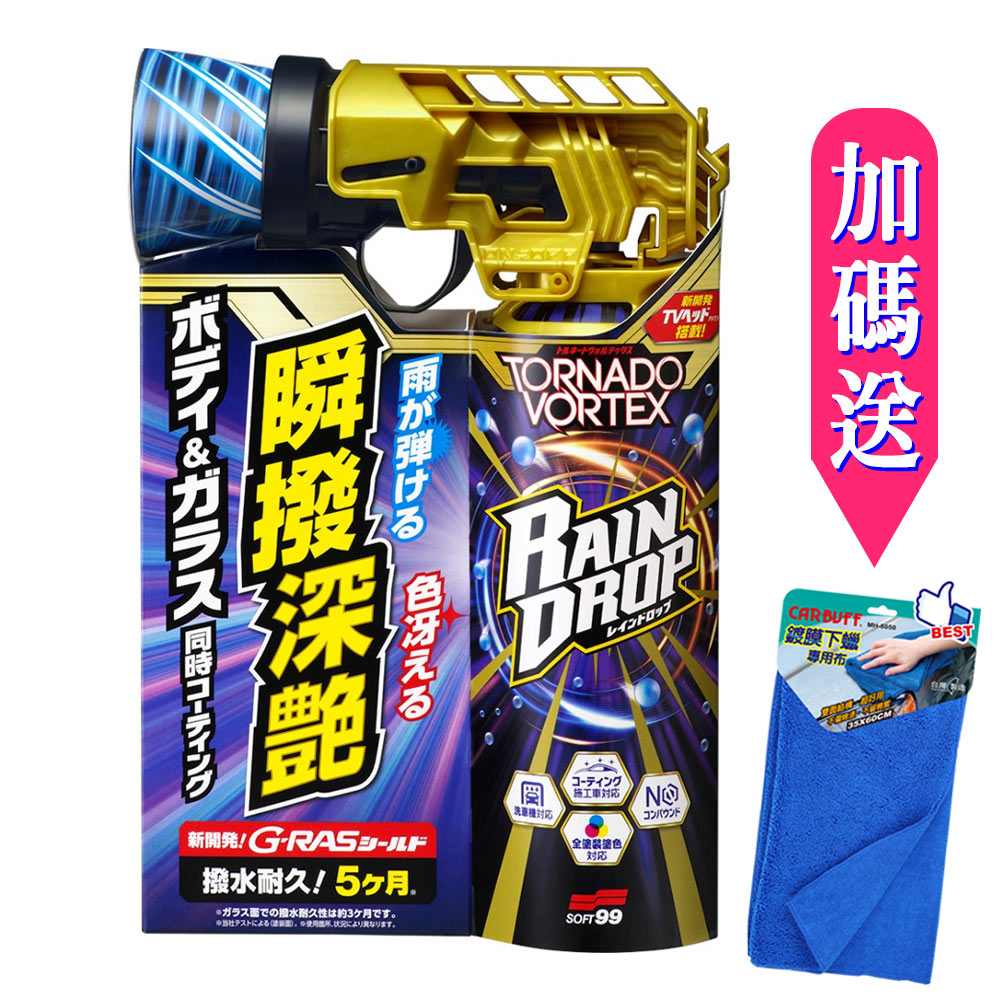 日本SOFT99 Rain Drop 龍捲風鍍膜劑300ml《送CARBUFF 鍍膜下蠟布》