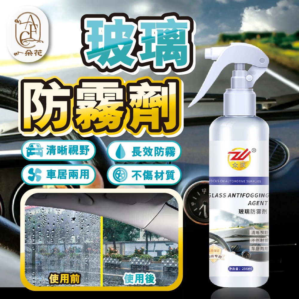 【A.F.C 一朵花】玻璃防霧劑 汽車玻璃防霧劑 擋風玻璃防霧劑 長效車用除霧劑 汽車除霧劑