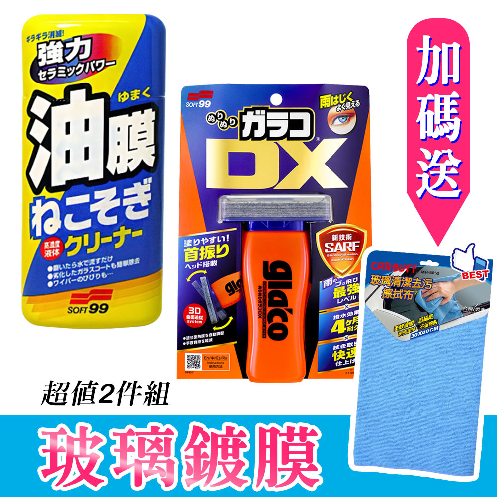日本SOFT99 玻璃鍍膜2件組(油膜連根拔除劑+撥水劑免雨刷 DX)《送CARBUFF 玻璃清潔擦拭布》