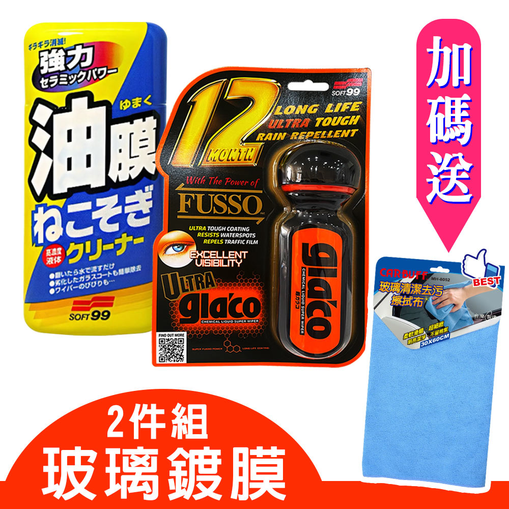 日本SOFT99 玻璃鍍膜2件組(油膜連根拔除劑+6倍耐久免雨刷撥水劑)《送CARBUFF 玻璃清潔擦拭布》