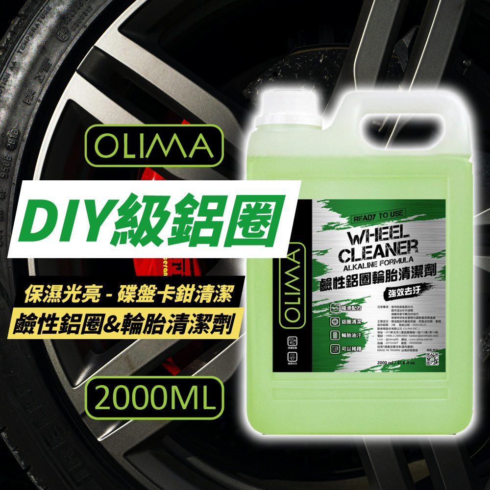 【OLIMA】DIY級 鹼性鋁圈&輪胎清潔劑 2000ml 2入組