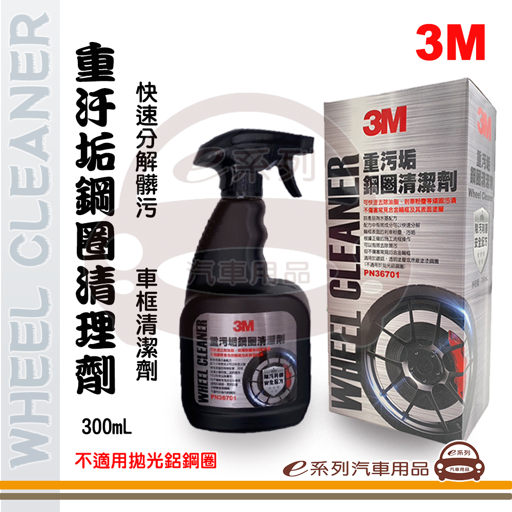 e系列汽車用品【3M 重汙垢鋼圈清潔劑】車框清潔劑 車輪清潔劑 汽車美容 300ML