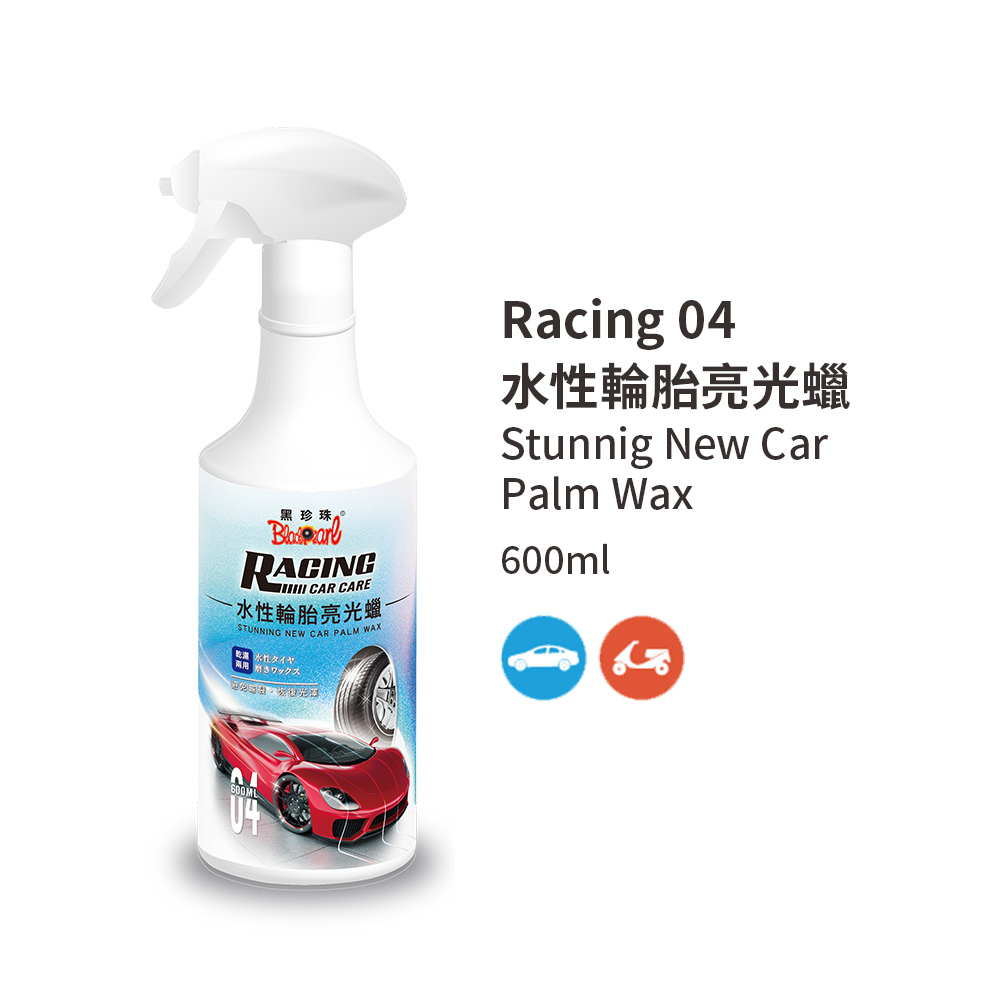 【黑珍珠】RCC04水性輪胎亮光蠟--600ML