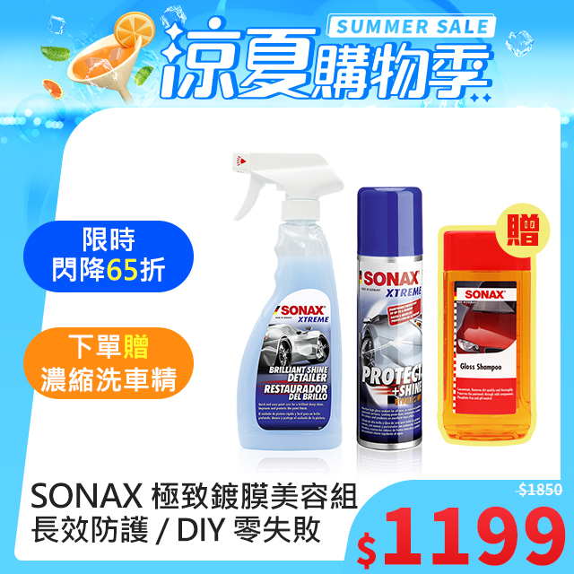 SONAX 極致鍍膜美容組