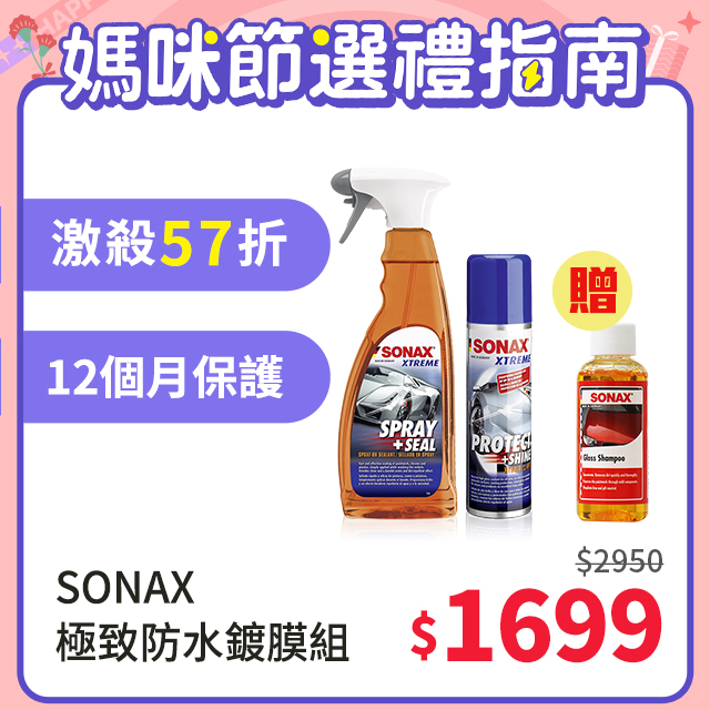 SONAX 防水鍍膜組合