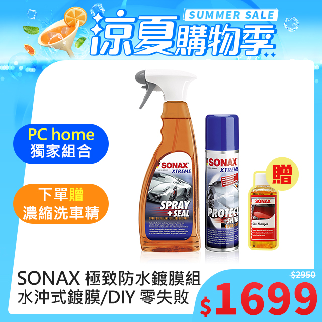 SONAX 防水鍍膜組合