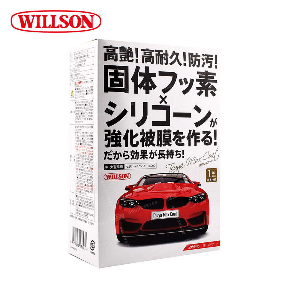 【Willson】01301 高艷汽車美容鍍膜劑 中．大型車用