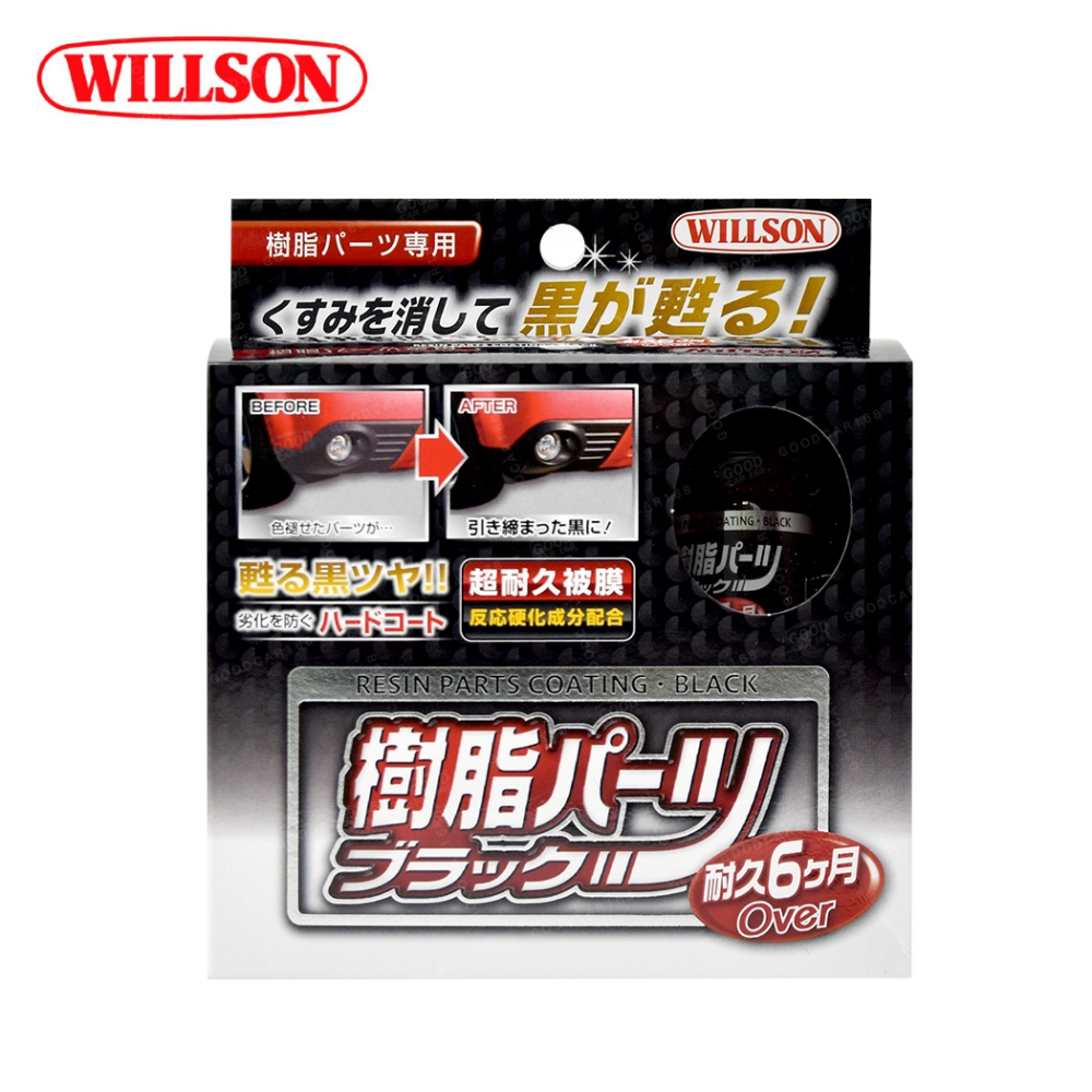 【Willson】02084 超長效黑塑料還原劑