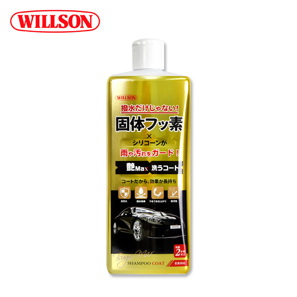 【Willson】03146 金艷Max!鍍膜撥水洗車精 鍍膜蠟洗車精