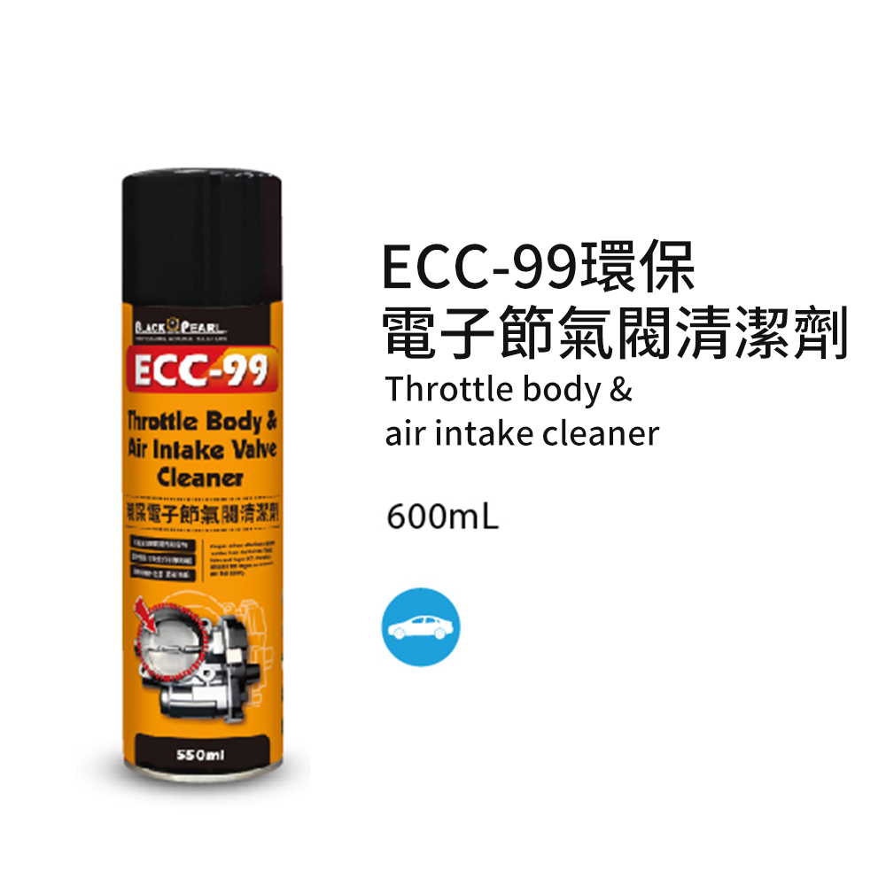 【黑珍珠】ECC-99環保電子節氣閥清潔劑-550mL