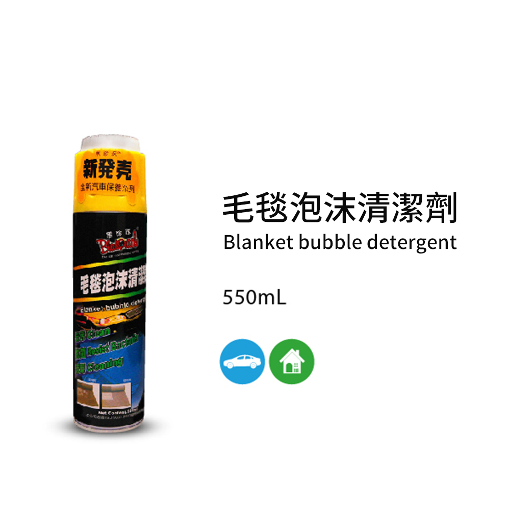 【黑珍珠】毛毯泡沫清潔劑--550mL