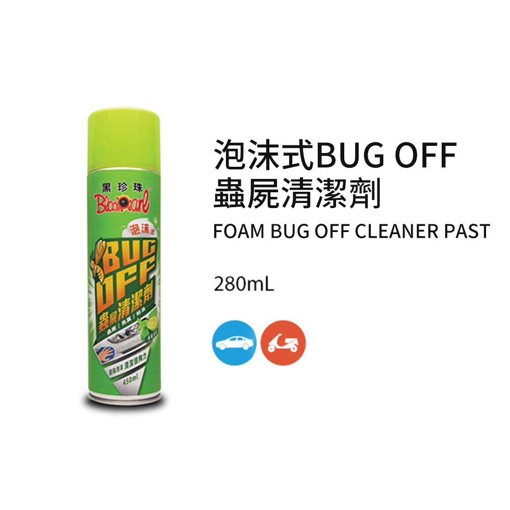 【黑珍珠】泡沫式BUG OFF蟲屍清潔劑-450mL