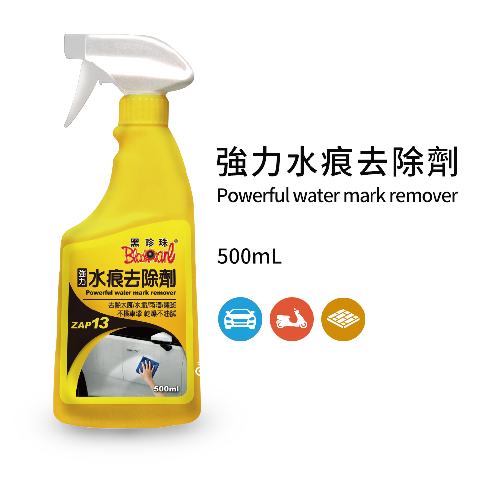 【黑珍珠】強力水痕去除劑--500ML