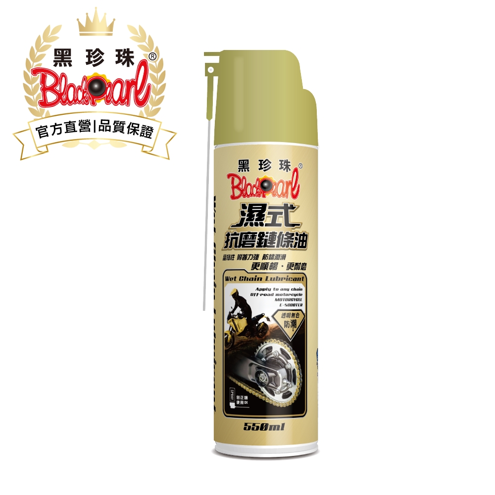 【黑珍珠】濕式抗磨鏈條油--550ML