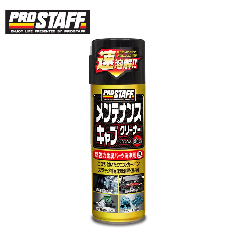 【Prostaff】D-69 超強力引擎部品清潔劑