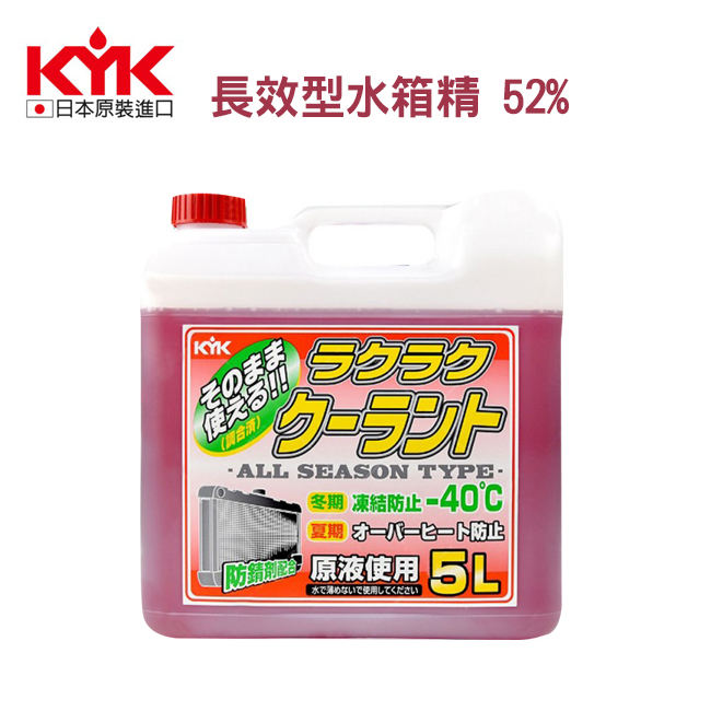 KYK古河-長效型水箱精 52% 紅 5L( 55-003 )