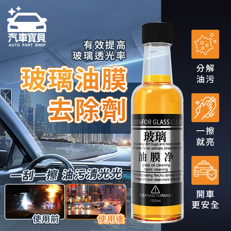 [汽車寶貝玻璃油墨去除劑-150ml (5瓶組)