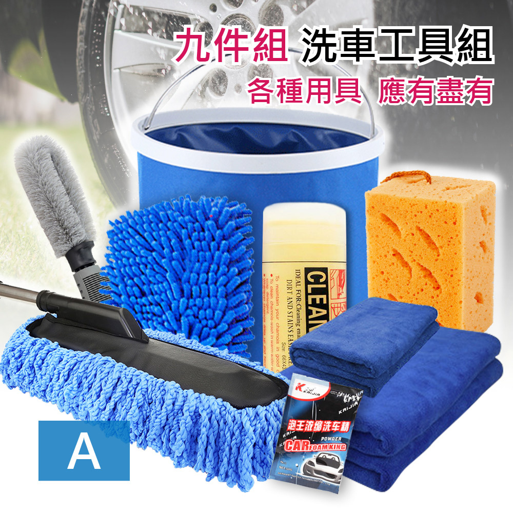 莫菲思 洗車清潔工具九件套-A