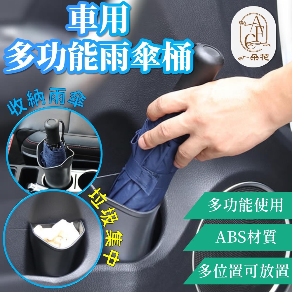 【A.F.C 一朵花】車用多功能雨傘桶 汽車雨傘收納桶 車用垃圾桶 車用置物桶 車載傘桶 車載垃圾桶