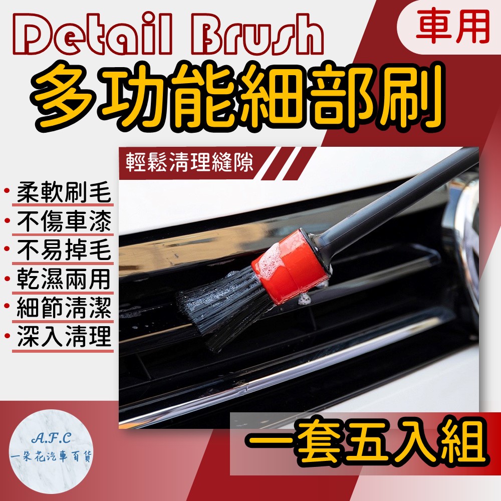 【A.F.C 一朵花】多功能細部清潔刷 清潔刷 細節清潔刷 車用細節刷 車用清潔刷 洗車工具 縫隙刷