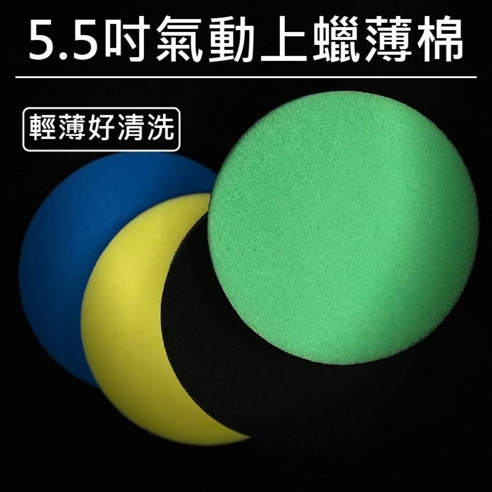 RJCAR 5.5吋氣動上蠟薄棉 四色體驗包（魔鬼氈）