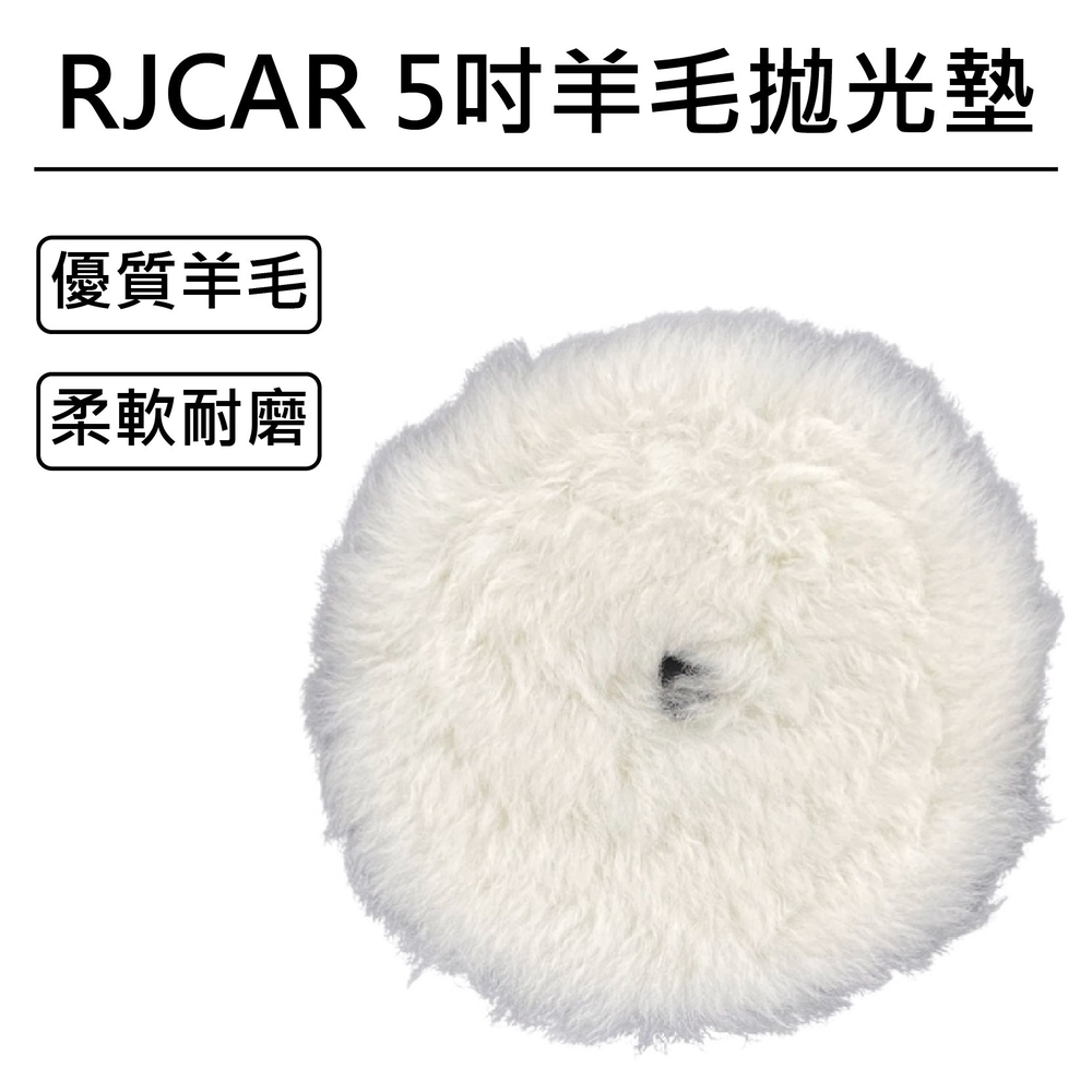 RJCAR 5吋白羊毛拋光墊 重切削