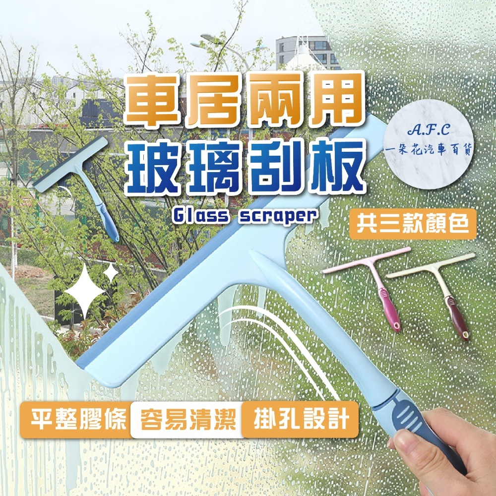 【A.F.C 一朵花】車居兩用玻璃刮板 玻璃刮刀 玻璃清潔劑 刮刀 鏡面清潔 玻璃擦 刮水器 水痕