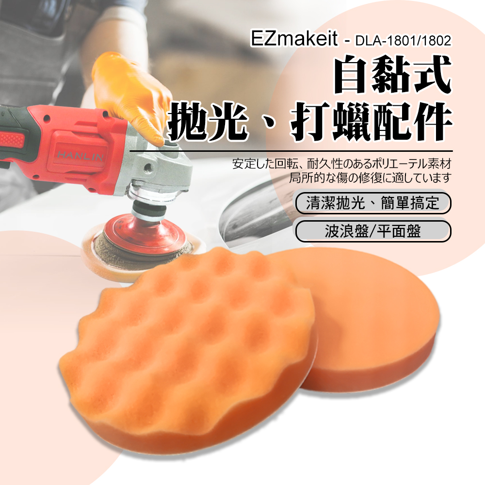 EZmakeit 平面海綿 自黏式拋光打蠟配件-二入組