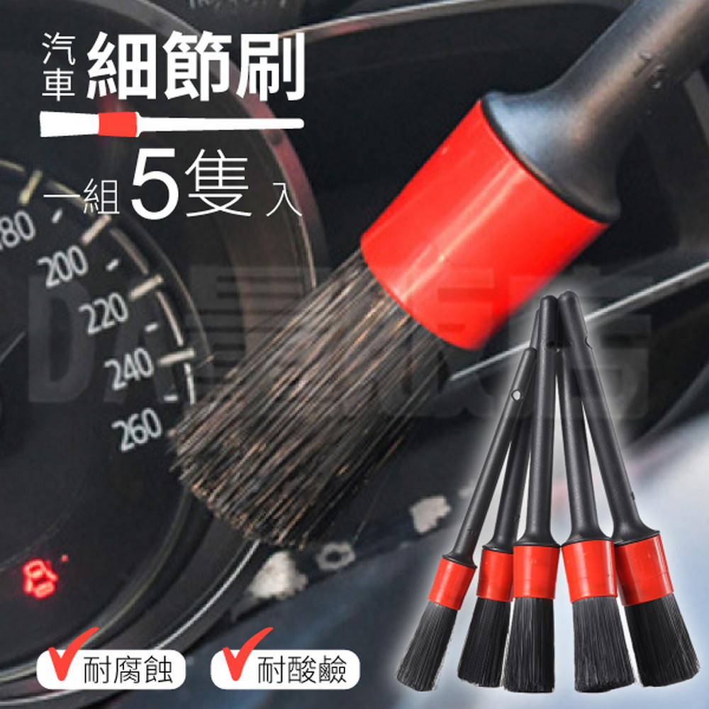 汽車美容細節刷 專業縫隙刷五件組
