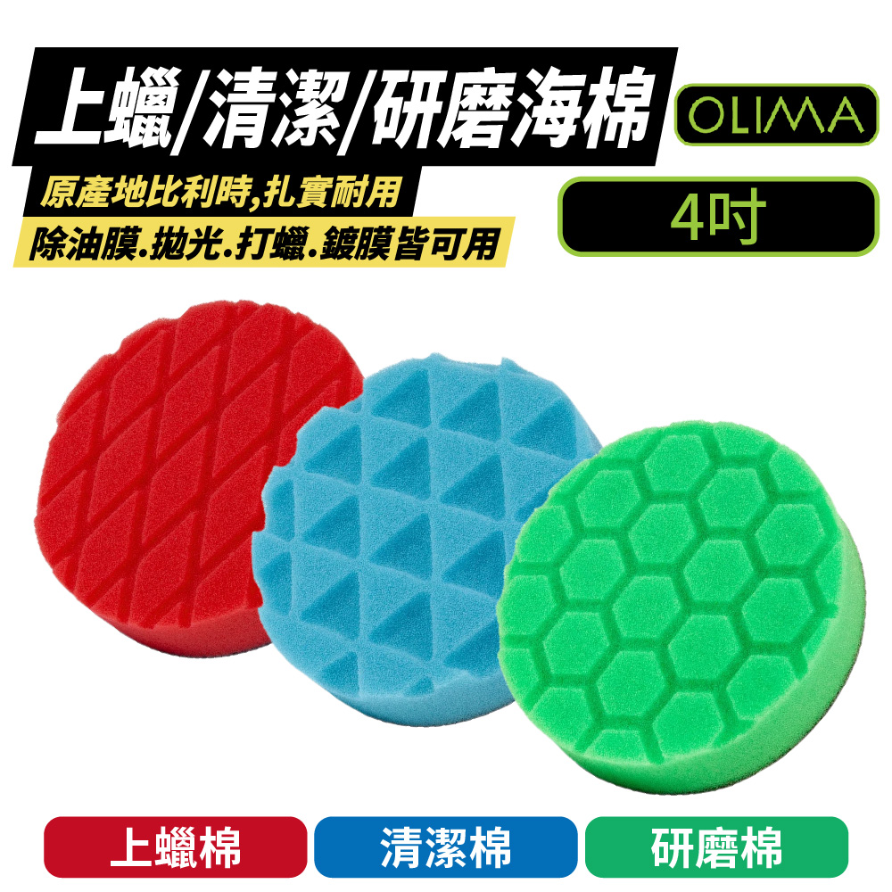 【OLIMA】打蠟棉 [6入組 研磨棉 4吋