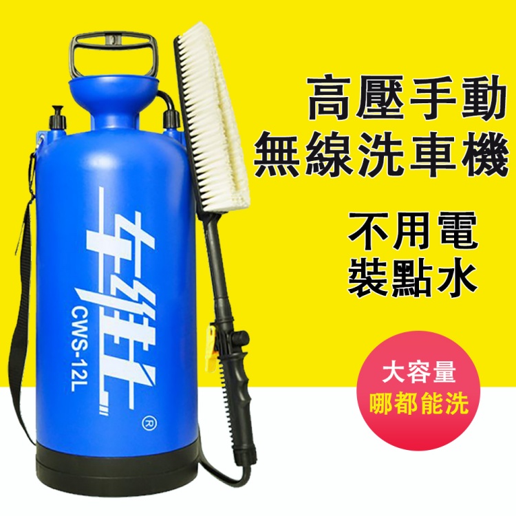 便攜式高壓手動無線洗車機 12升升級套裝