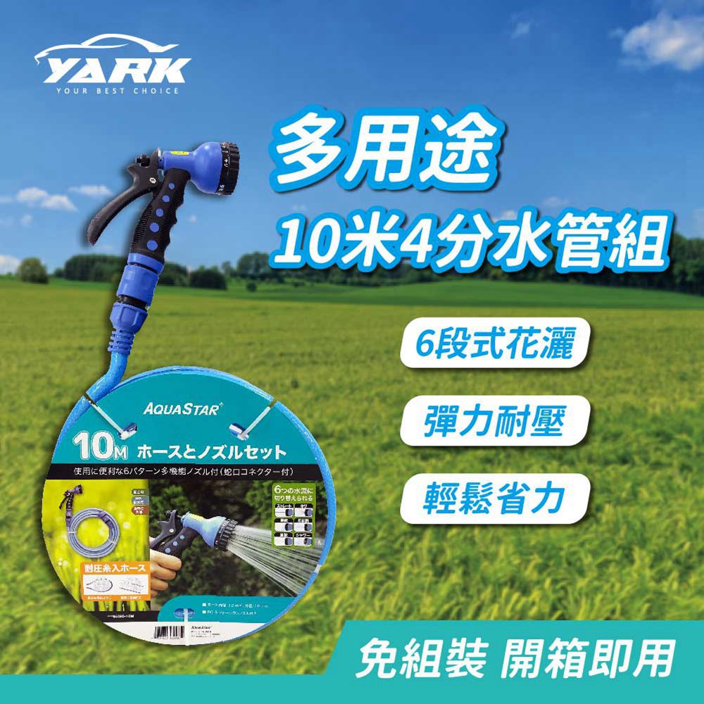 【YARK 亞克科技】10米4分水管組YM95097-10M
