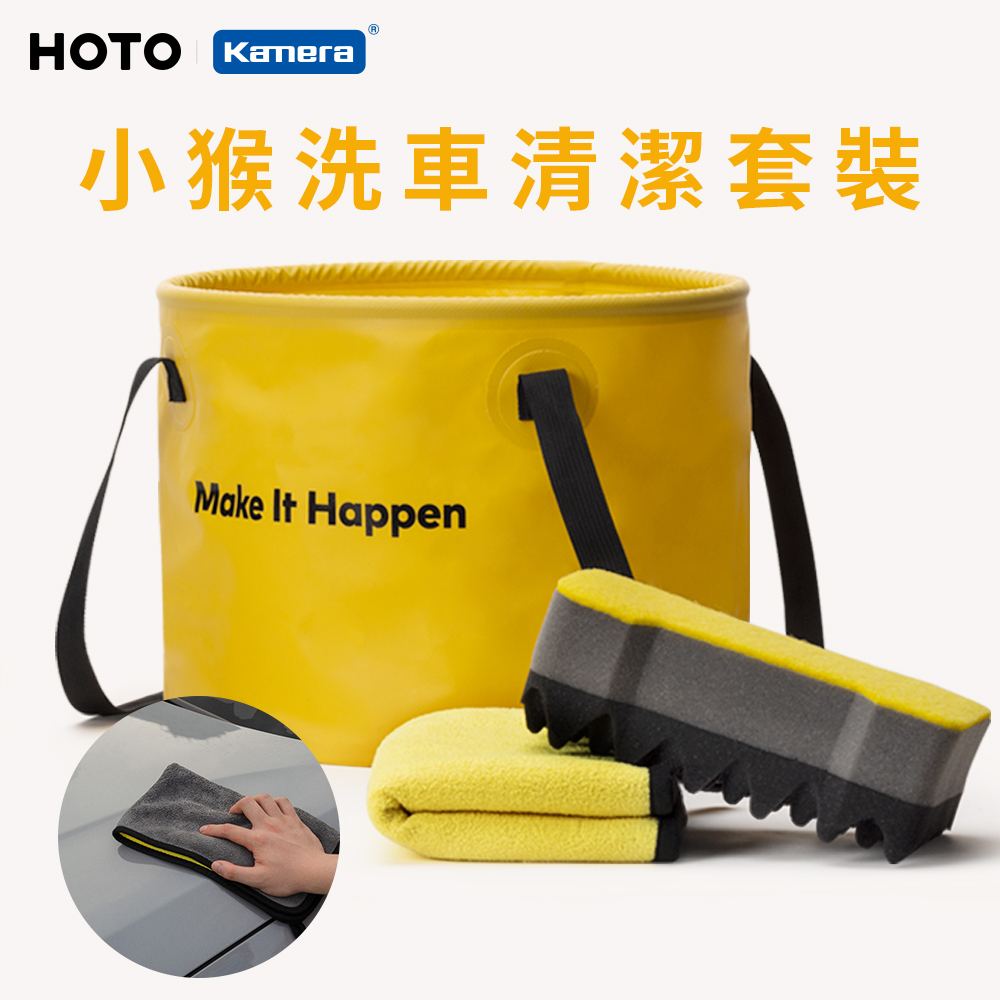 HOTO 小猴洗車清潔套裝 QWOGJ002