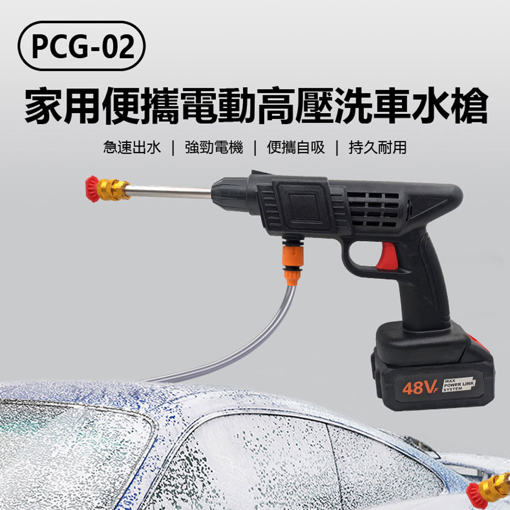 PCG-02 家用便攜電動高壓洗車水槍 高配版