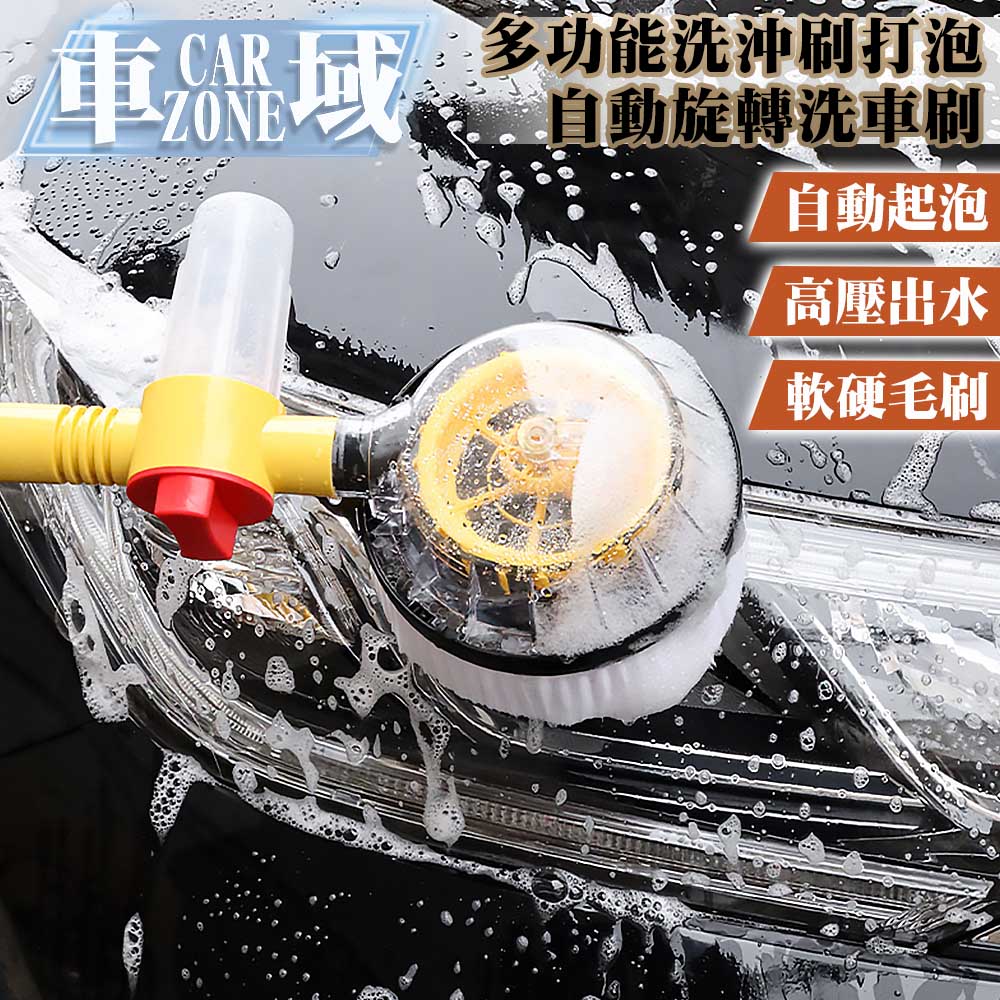 【CarZone車域】多功能洗/沖/刷/打泡/花灑清潔套組/自動旋轉洗車刷