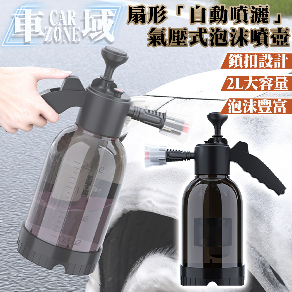 【CarZone車域】扇形「自動噴灑」氣壓式泡沫噴壺/洗車器/ 2L