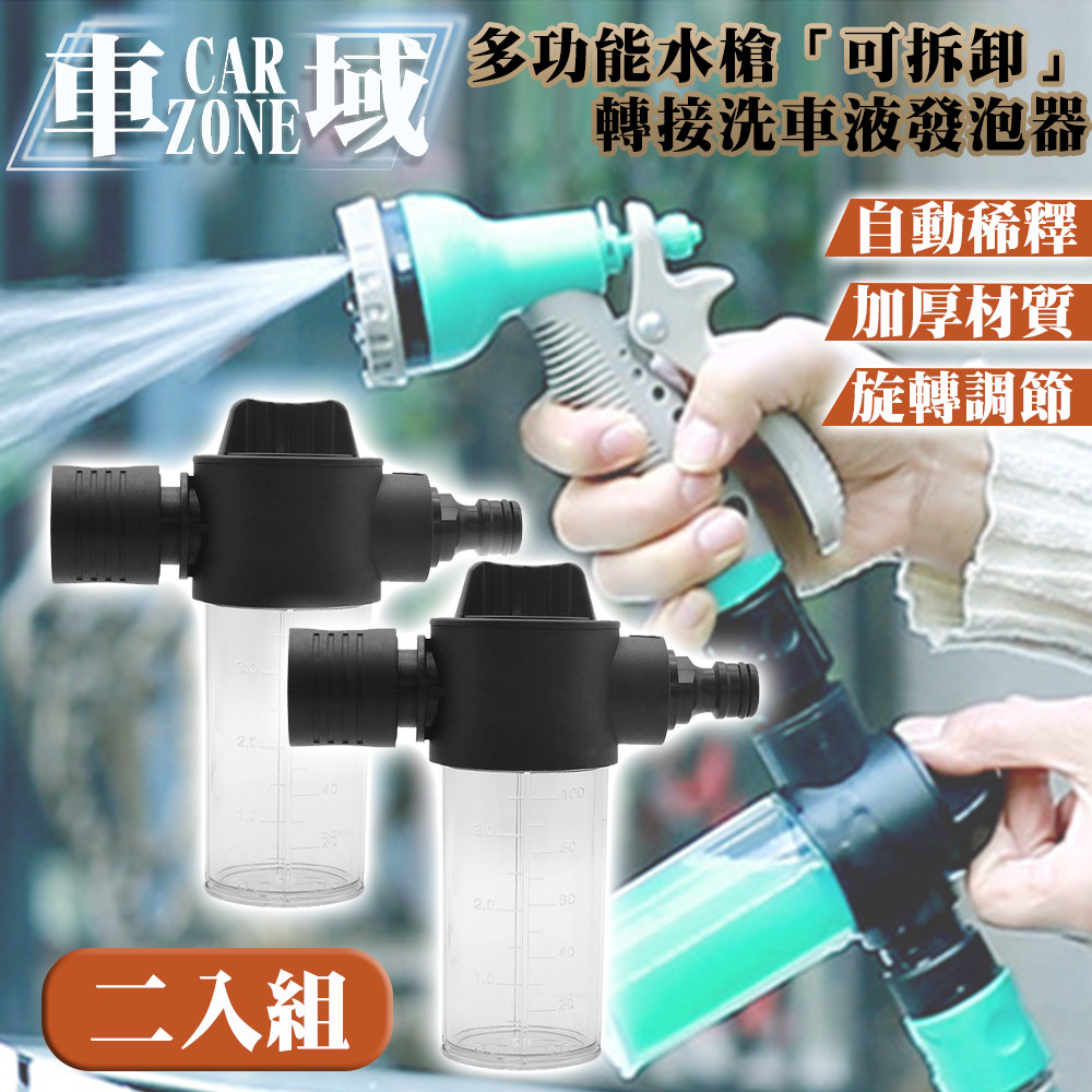 【CarZone車域】多功能水槍「可拆卸」轉接泡沫壺/洗車液發泡器 兩入組